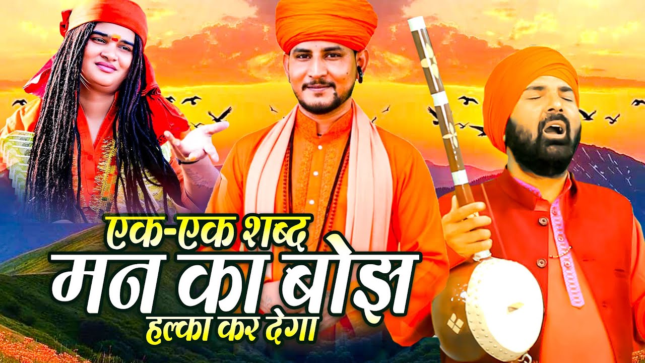 एक-एक शब्द मन का बोझ हल्का कर देगा | निर्गुण भजन सुनें #SatsangiGaneBhajan #सत्संगी_गाने_भजन