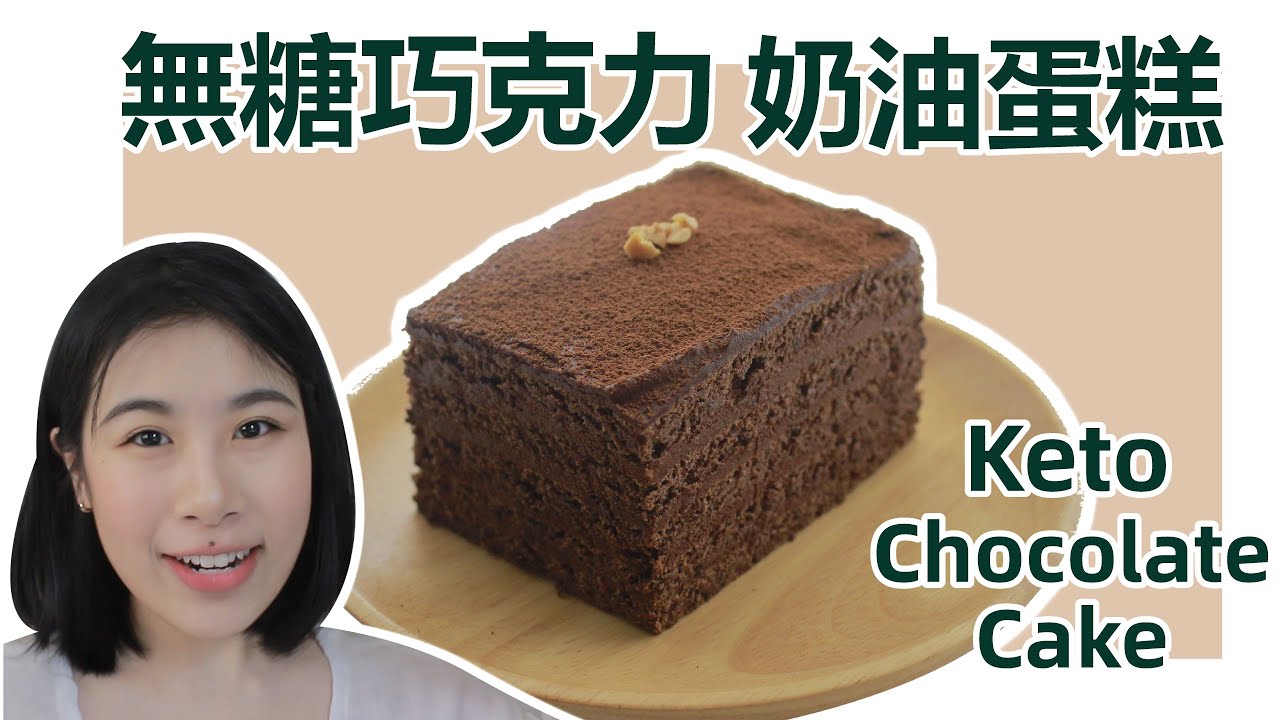 生酮蛋糕 | 無粉蛋糕 無糖巧克力奶油  Keto Low Carb Sugar Free Flourless Chocolate Cake Recipe