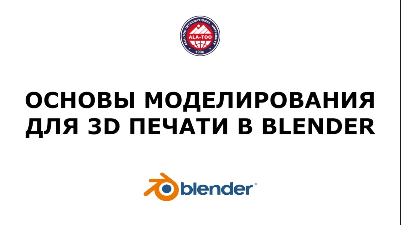 Основы моделирования для 3D печати в Blender
