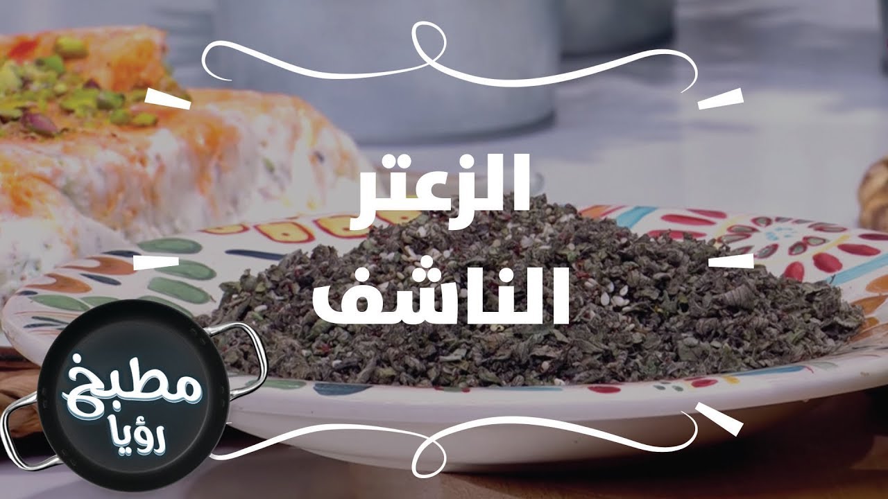 الزعتر الناشف - ايمان عماري