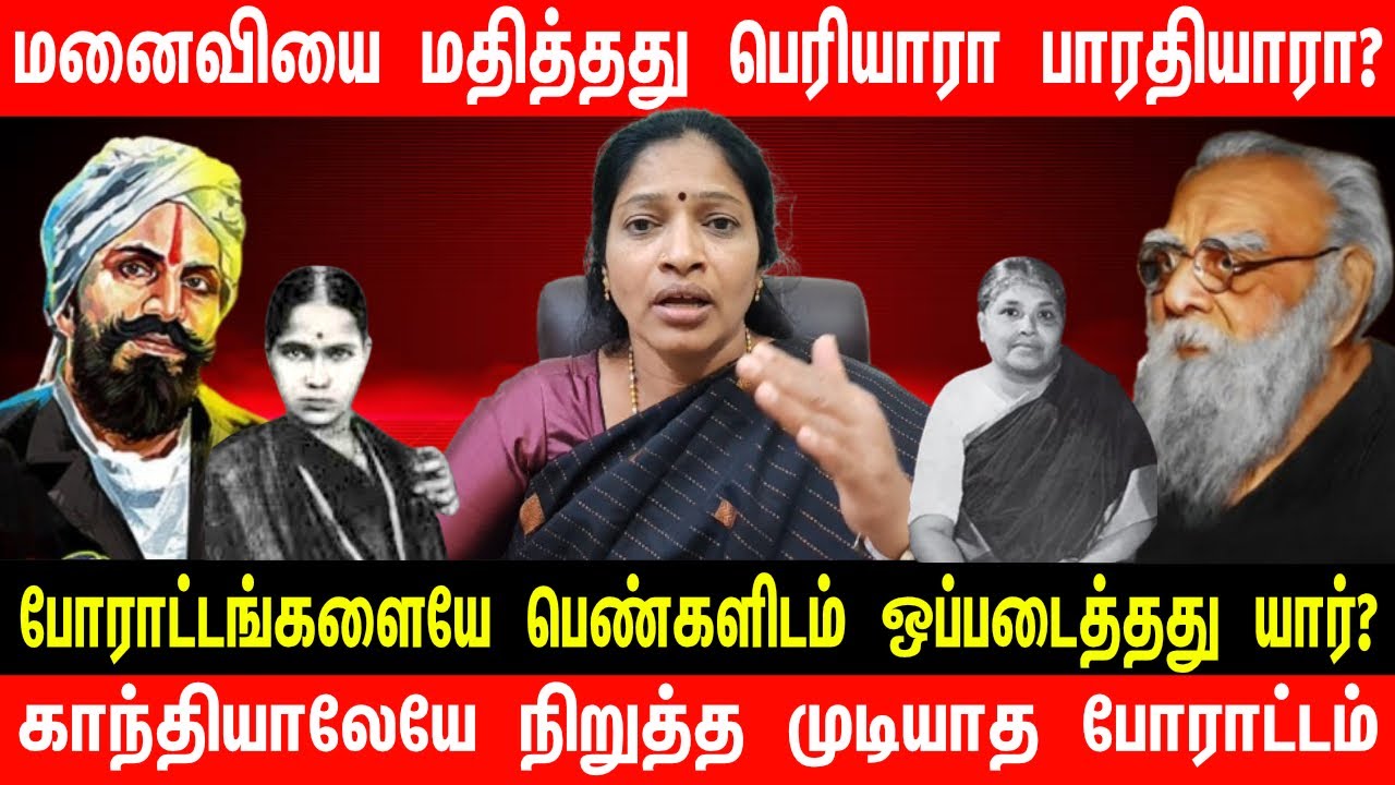 மனைவியை மதித்தது பெரியாரா பாரதியாரா? | HBD Periyar 147 |