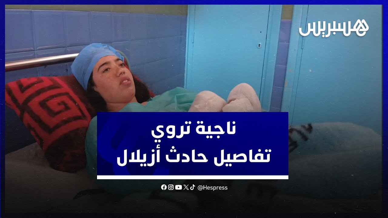 تفاصيل حادث أزيلال.. ناجية تروي تفاصيل آخر اللحظات قبل سقوط سيارة النقل المزدوج في الجرف