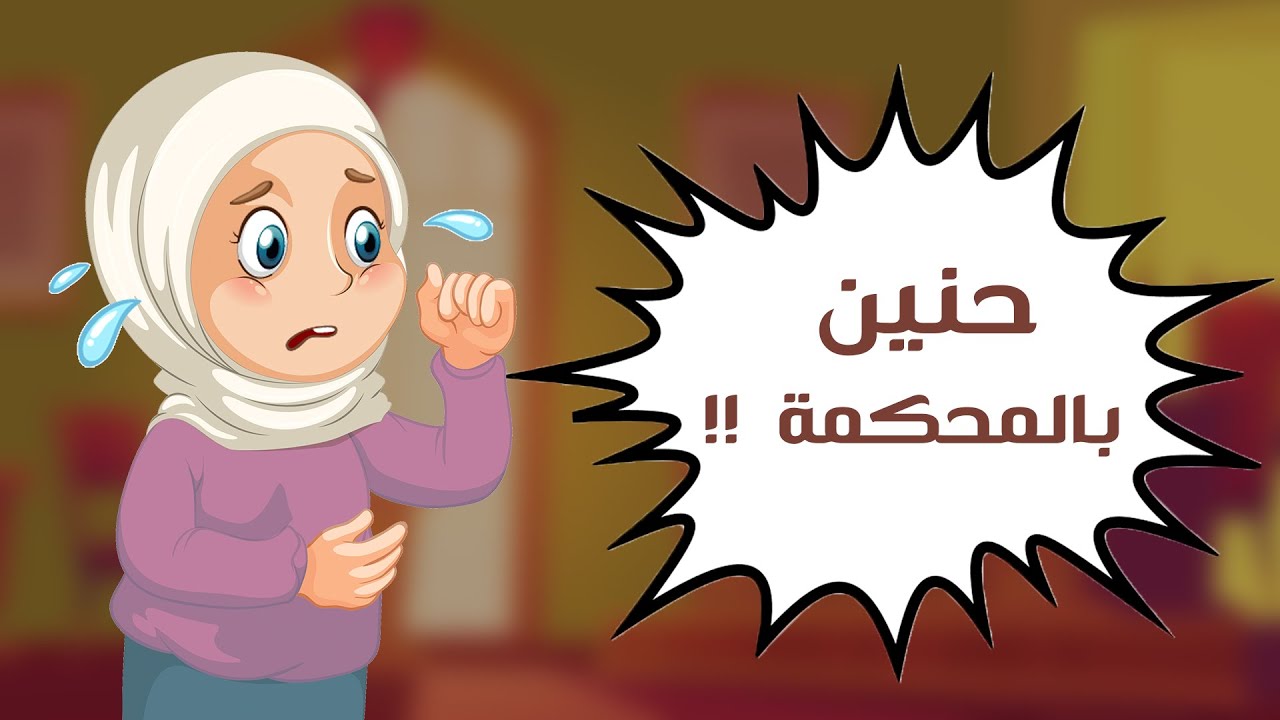 حنين بالمحكمة!! | علو الهمة من الإيمان 🤩