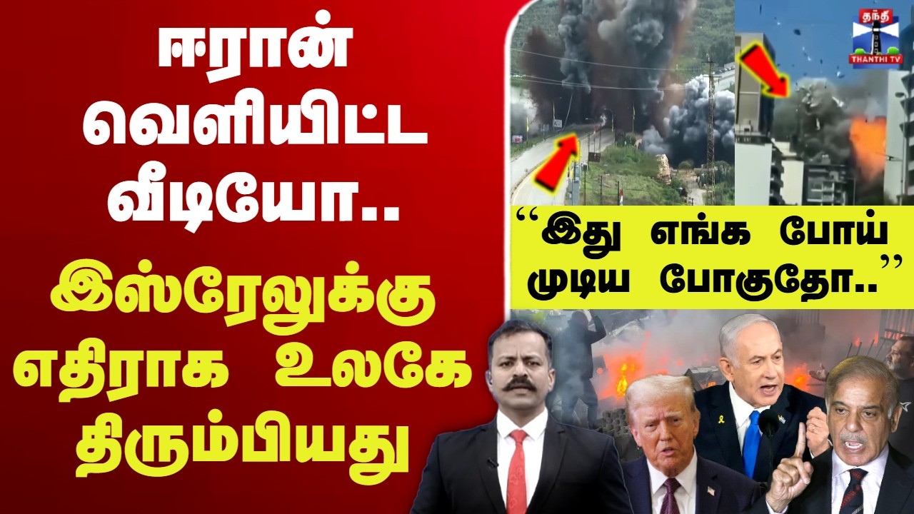 🔴LIVE : Iran | Israel | USA | Trump | ஈரான் வெளியிட்ட வீடியோ.. இஸ்ரேலுக்கு எதிராக உலகே திரும்பியது