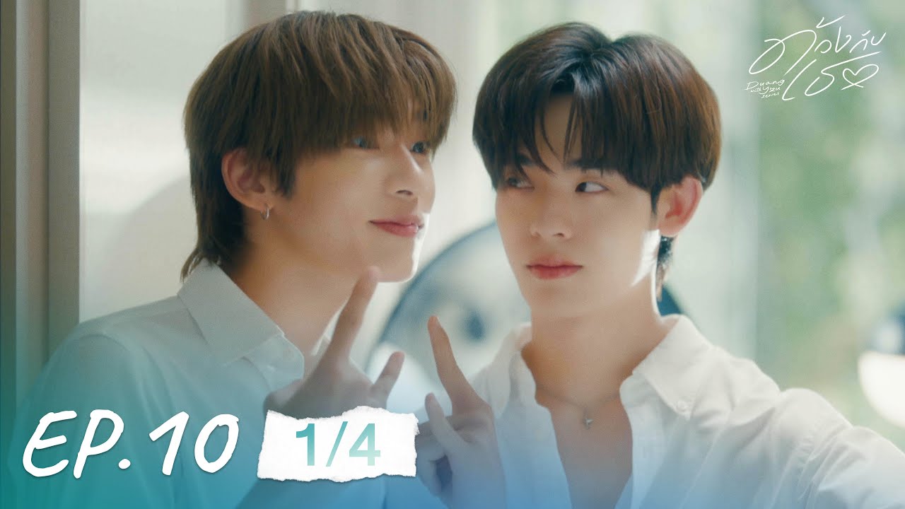 ด้วงกับเธอ | Duang With You Series EP.10 [1/4]