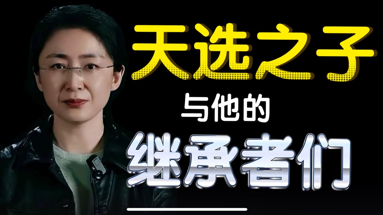“天选之子”与继承者们￼：这套西方逻辑，如何收割了千年历史？|解构西方文明叙事的底层逻辑|西方神权的作用｜为什么西方人质疑中国历史｜疑古派的诞生