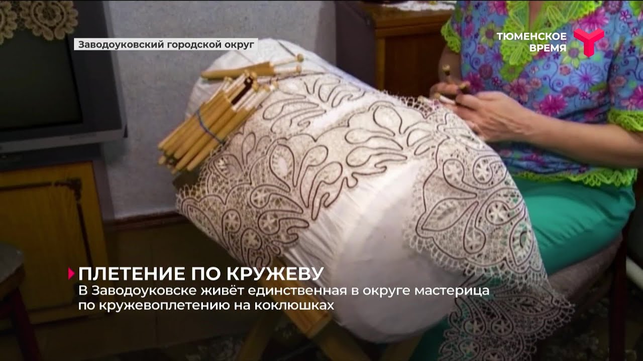 В Заводоуковске живёт единственная в округе мастерица по кружевоплетению на коклюшках