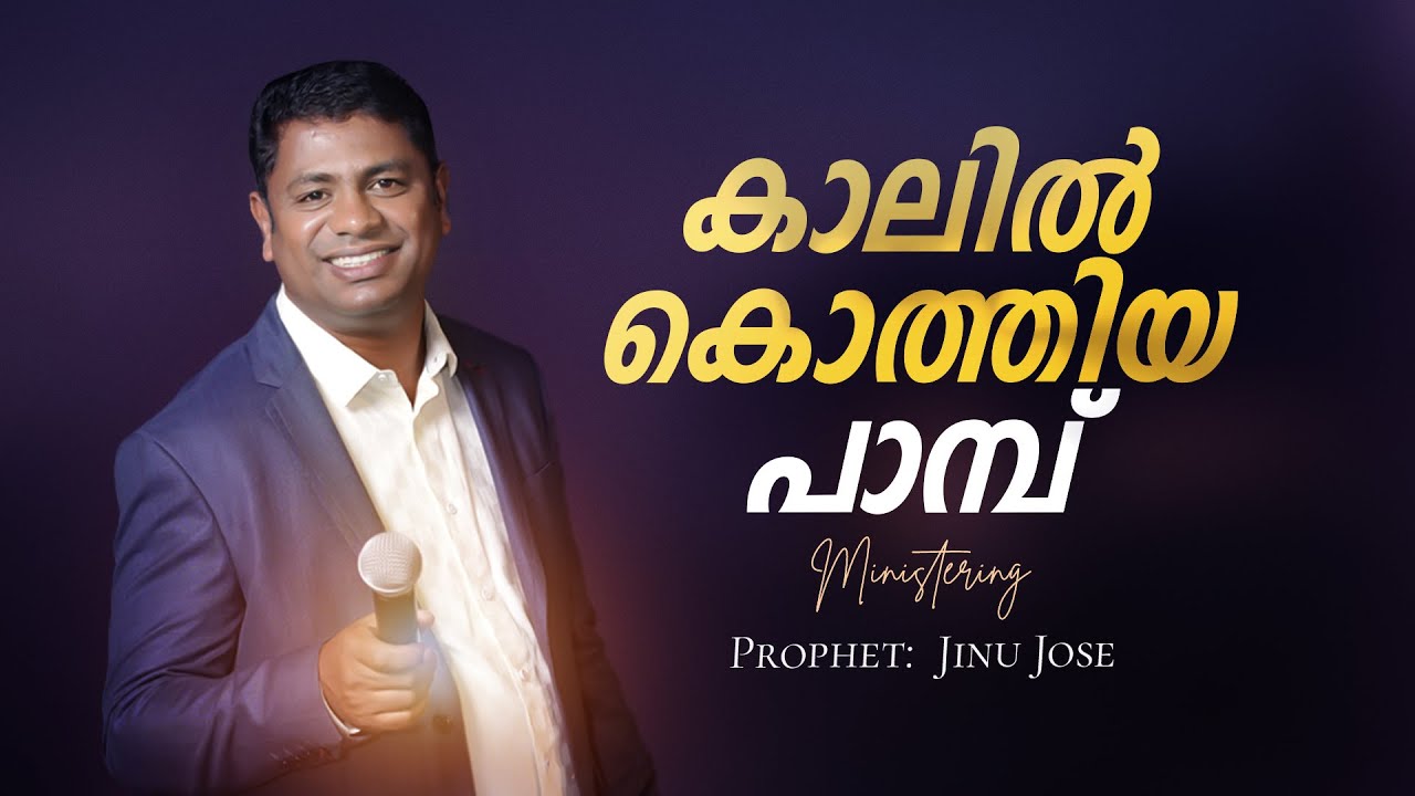 കാലിൽ കൊത്തിയ പാമ്പ് | Prophet: JINO JOSE |  #amazing  #fastingprayer #motivation