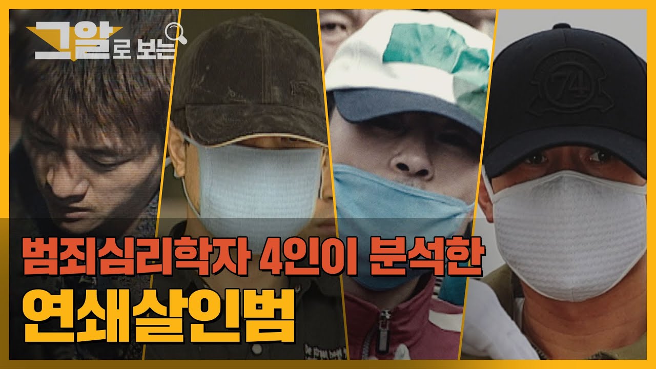 '살인은 중독인가?' 전문가들이 말하는 연쇄살인범의 심리  | 그알로 보는 '연쇄살인범'