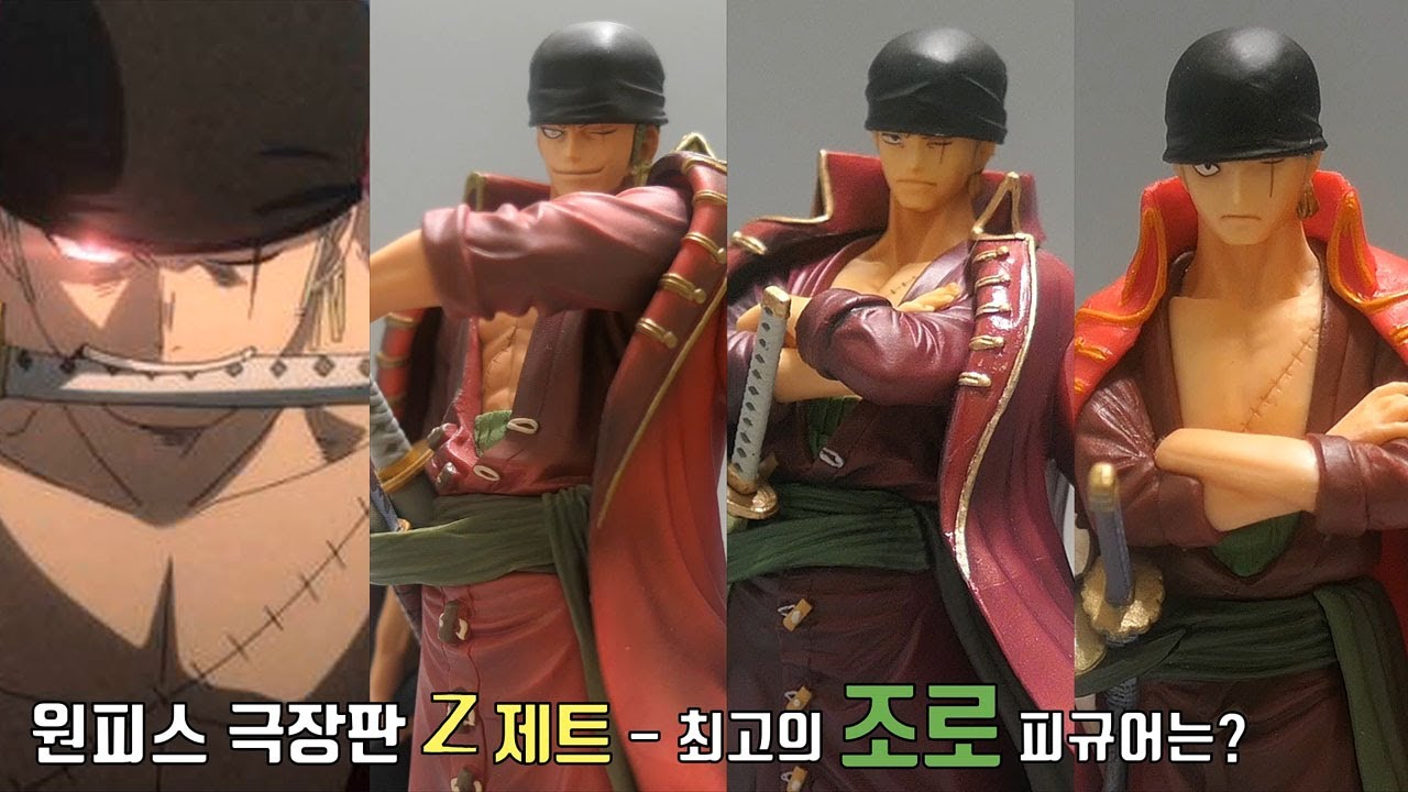 원피스 애니 극장판 제트 - 부선장 '조로' l 아츠제로 vs DXF vs 스타일링 피규어 [원피소 ONEPIECE Figure FILM Z - Roronoa Zoro]