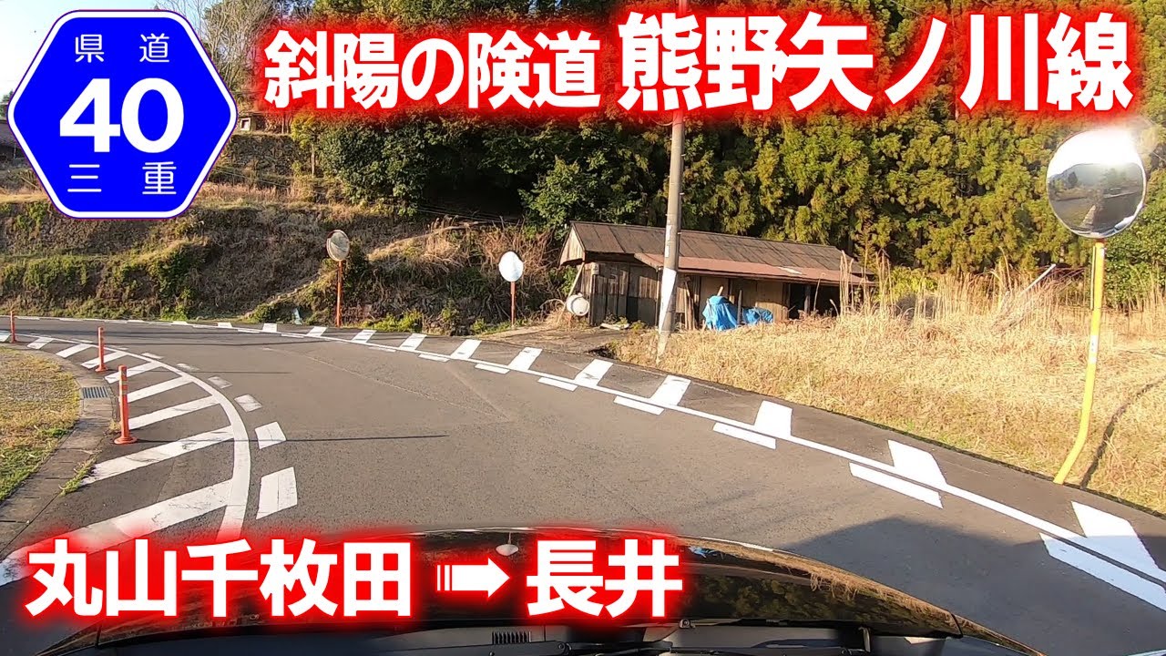 【険道･車載動画】三重県道40号 熊野矢ノ川線 (三重県熊野市)