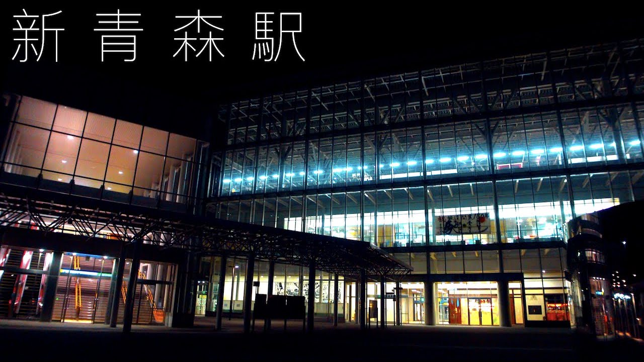 新青森駅/Shin Aomori Station【4K HDR】