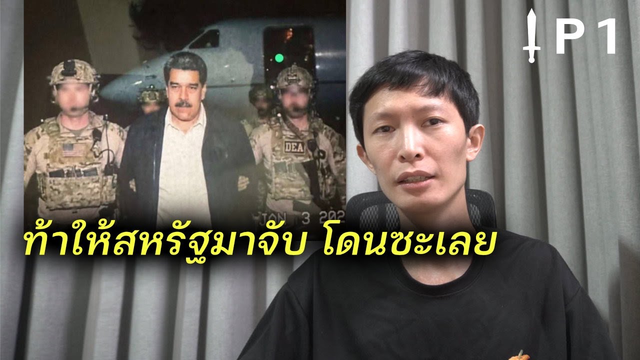 สหรัฐบุกเวเนซูเอล่า รวบตัวประธานาธิบดี