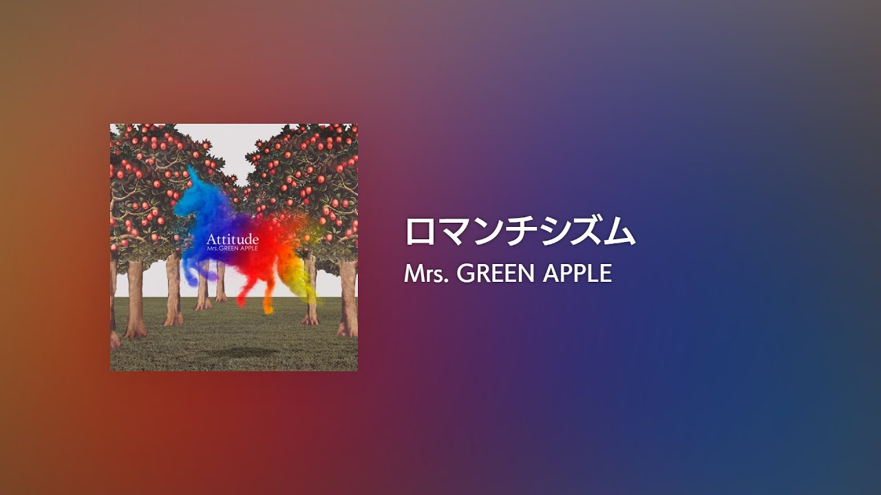 [Lyrics] ロマンチシズム - Off Main Vocal / Mrs. GREEN APPLE