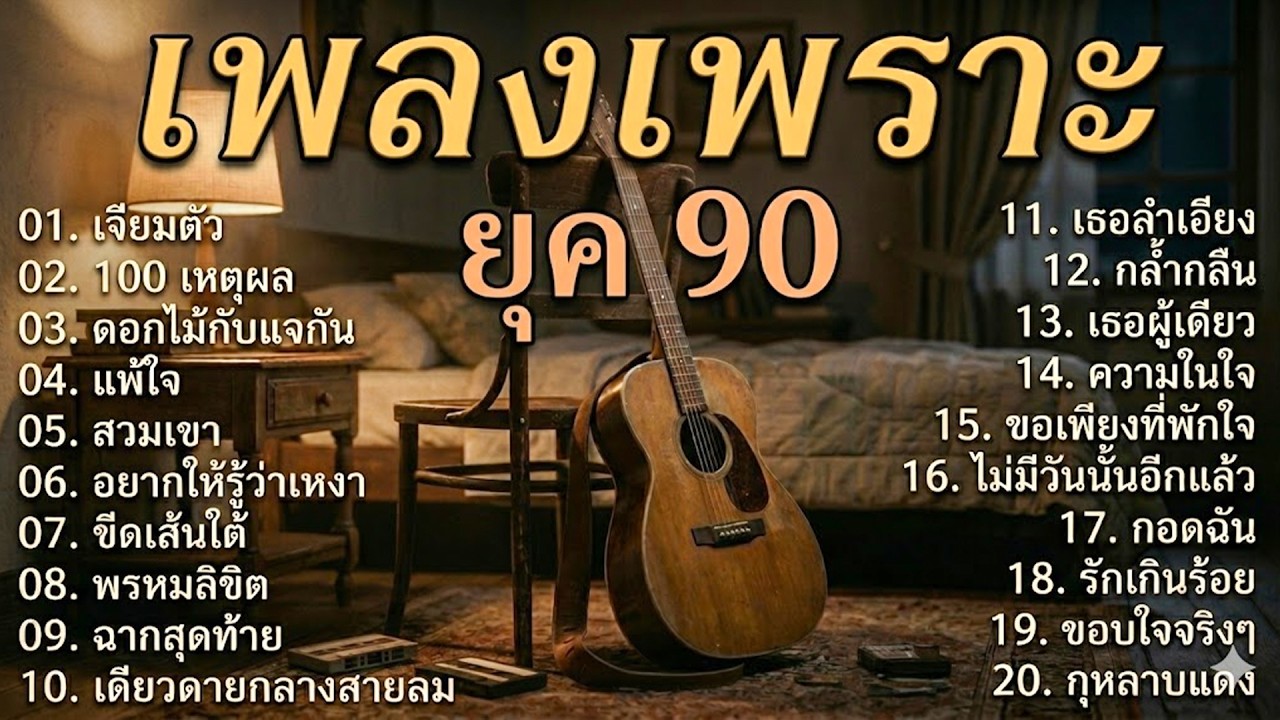 รวมเพลงเก่าเศร้าใจ ยุค 90's V.8 | โกหกหน้าตาย | วิชามาร | หลอกใช้ | ดูโง่โง่ | Cover music
