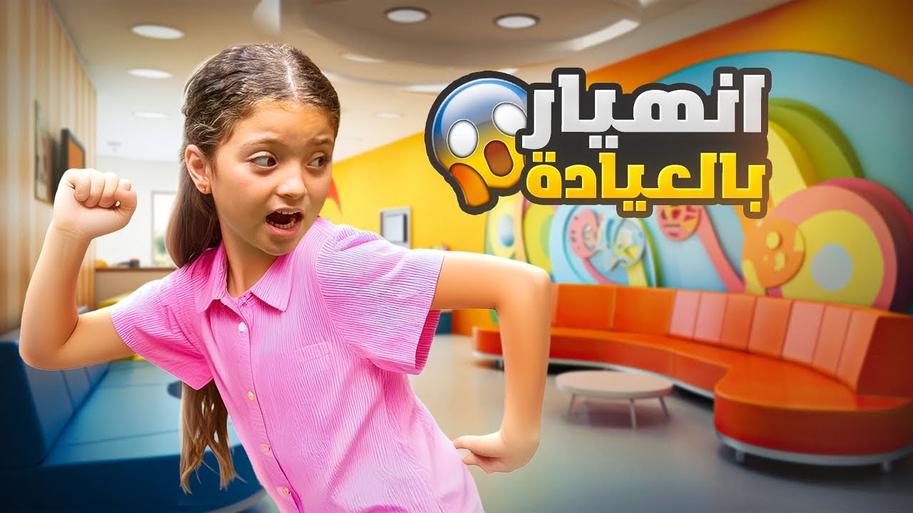 نايا وناي عند الدكتور!