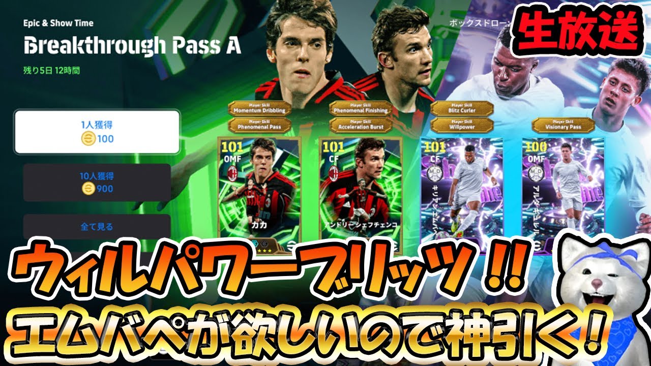 【ガチャ配信】ウィルパワーブリッツエムバペが欲しいので神引く!! #efootball2026 #efootball #イーフト