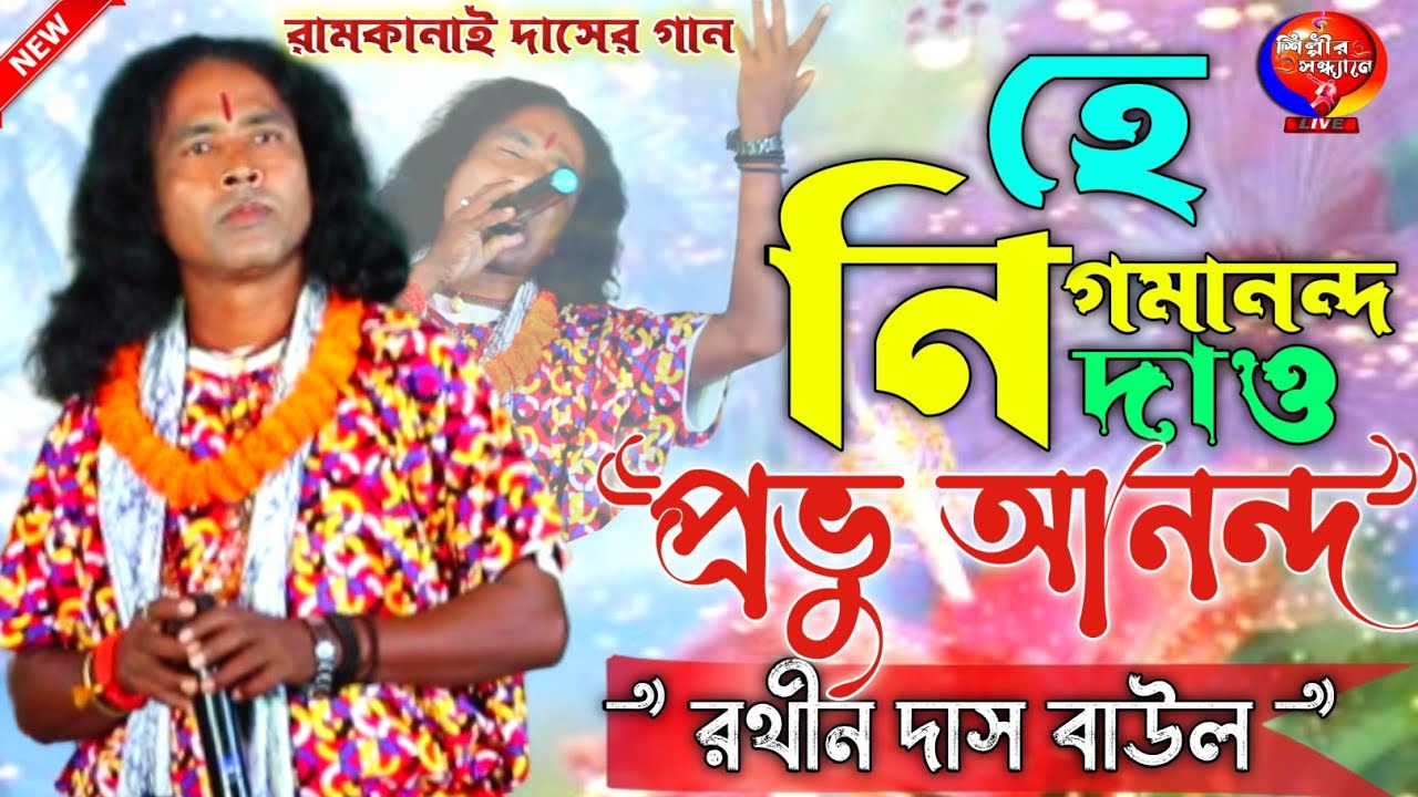 হে নিগমানন্দ দাও প্রভু আনন্দ  Hey Nigamananda Dao Prabhu Ananda | Rathin Das Baul | Shilpir Sandhane