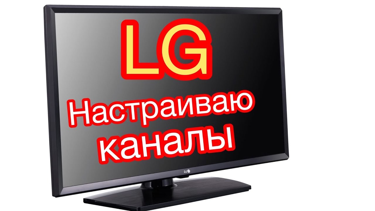 Настройка каналов и кабельное тв на телевизор lg.