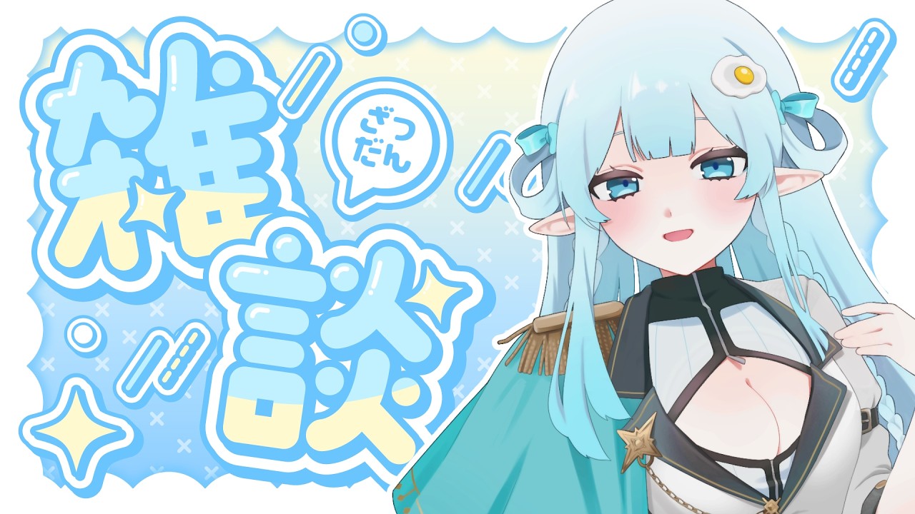 【 雑談 】お昼時！少しお話しませんか？【目指せチル配信】
