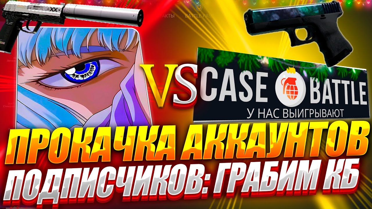 ПРОКАЧКА ПОДПИСЧИКОВ НА CASE-BATTLE ! ИХ ШАНСЫ НА ОКУП УДИВИЛИ ДАЖЕ МЕНЯ НА КЕЙСБАТЛ !!! РОЗЫГРЫШ!