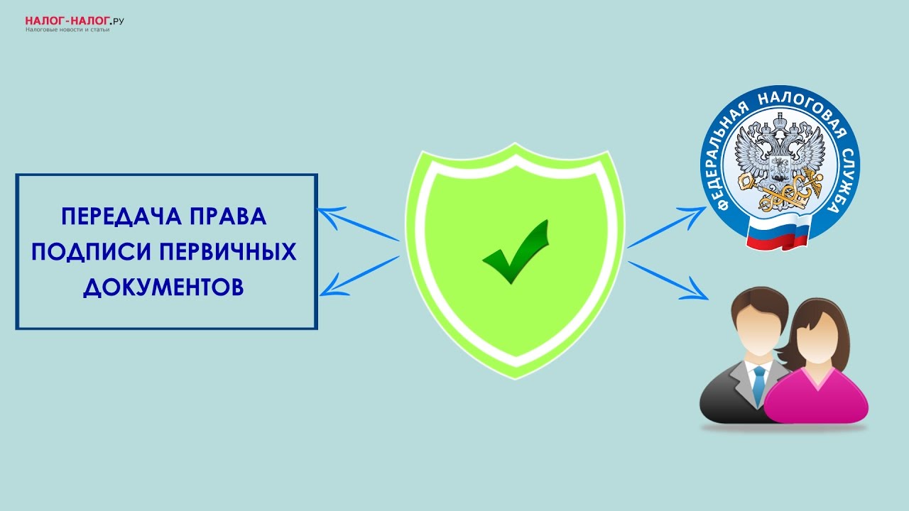 Как передать право подписи первичных документов