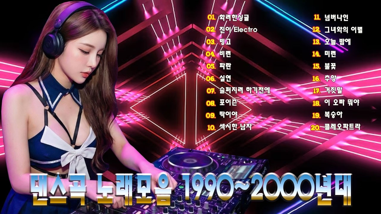 90~2000년 초 댄스곡 모음, 90년대에서 2000년대 초반 히트했던 신나는 댄스음악 곡 연속듣기. 기분좋을때 들으면 더욱신나는 노래