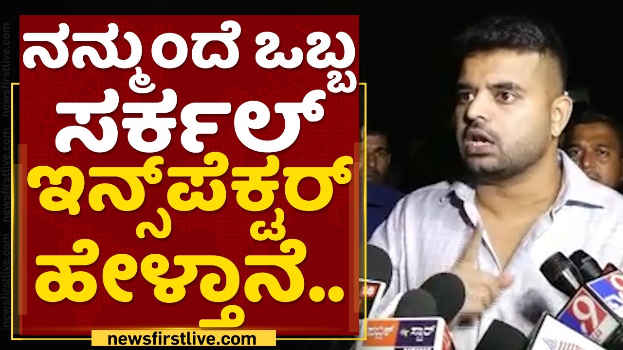Prajwal Revanna : ನನ್ಮುಂದೆ ಒಬ್ಬ ಸರ್ಕಲ್ ಇನ್ಸ್​ಪೆಕ್ಟರ್ ಹೇಳ್ತಾನೆ |Prashanth Incident |NewsFirst Kannada