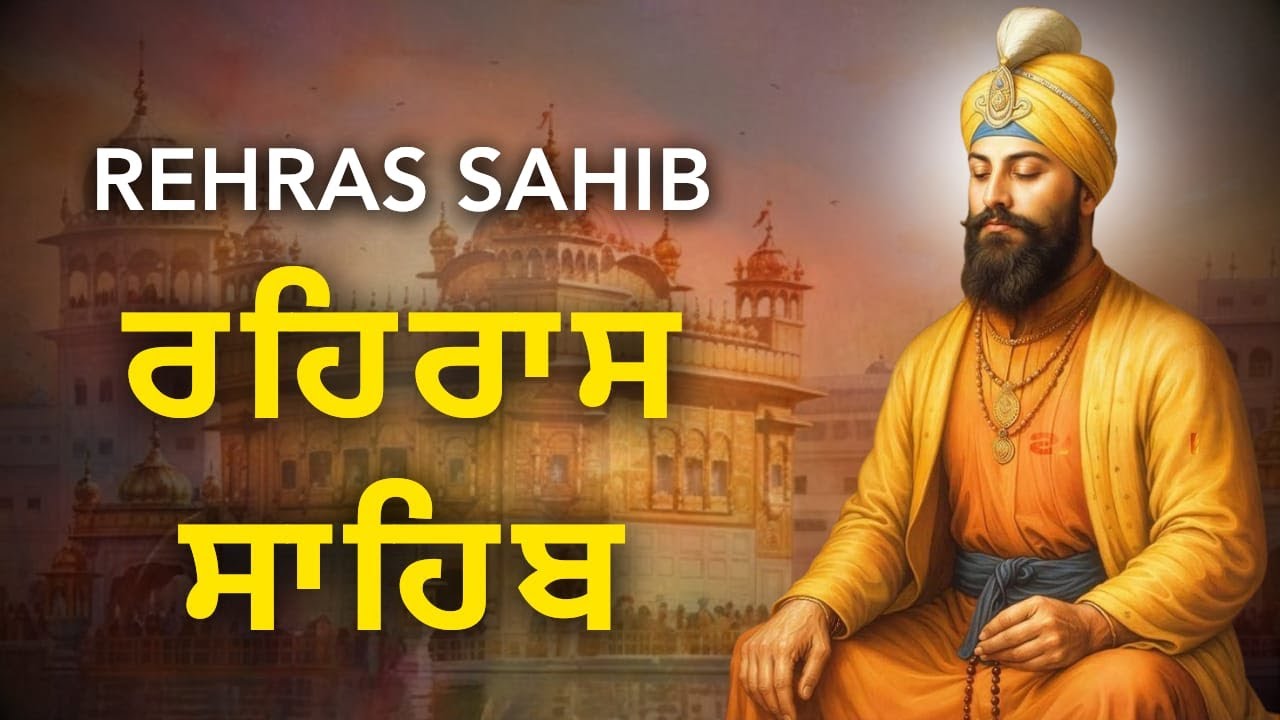 Rehras Sahib | ਰਹਿਰਾਸ ਸਾਹਿਬ | Evening Hope & Healing