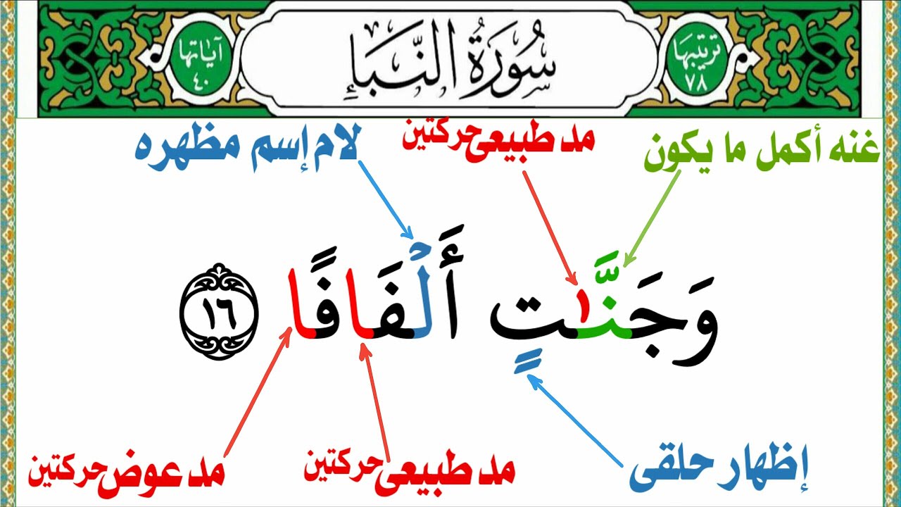 تجويد سورة النبإ من جزء عم هاتقرأ بالتجويد بطريقه سهله وبسيطه (الجزء الثانى) الإدغام والإخفاء
