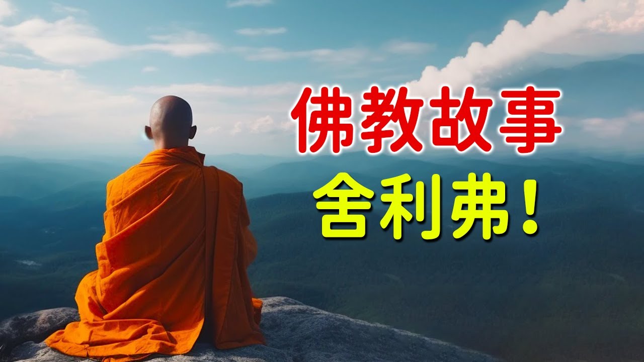 舍利弗！諸比丘，你們看，這就是佛陀親子的遺身【佛緣故事】