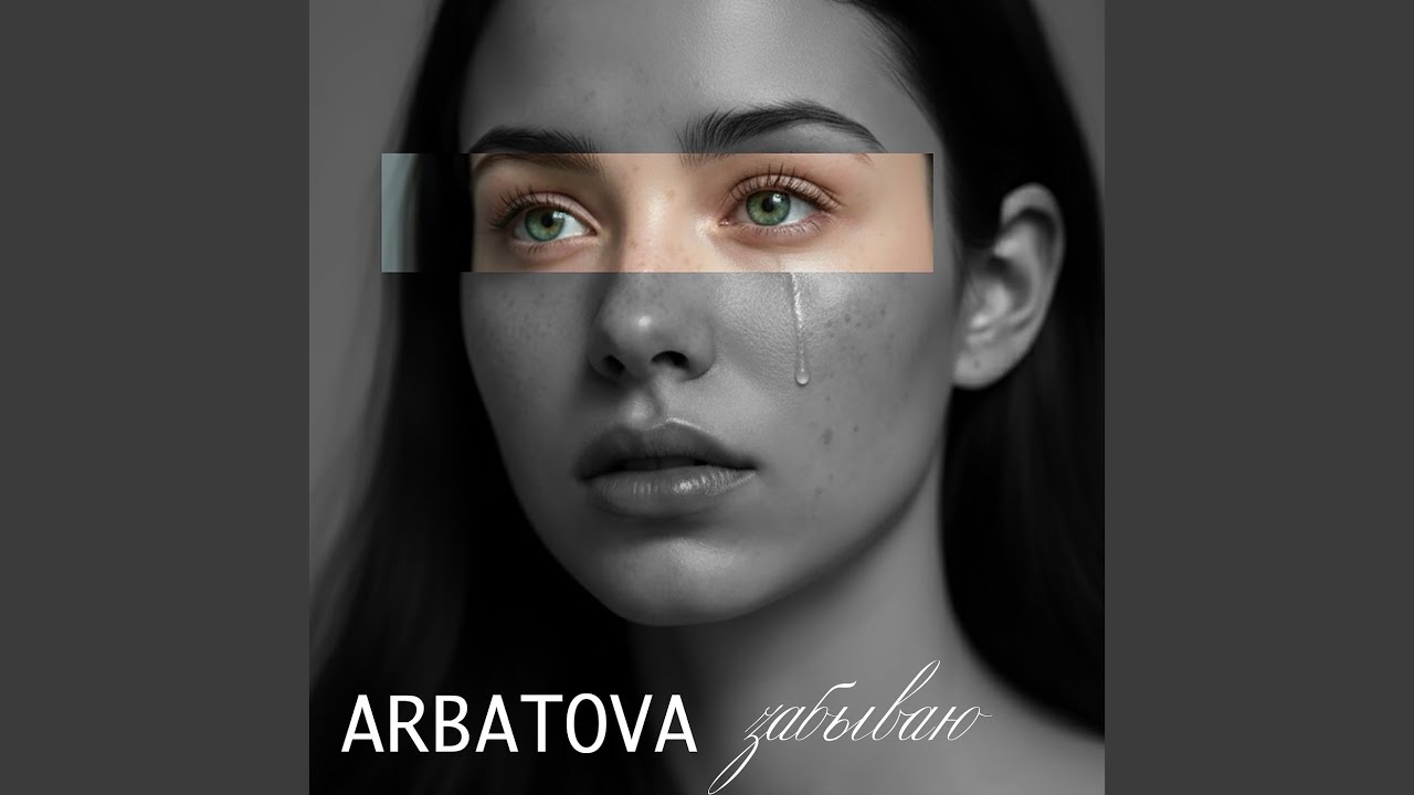 Забываю