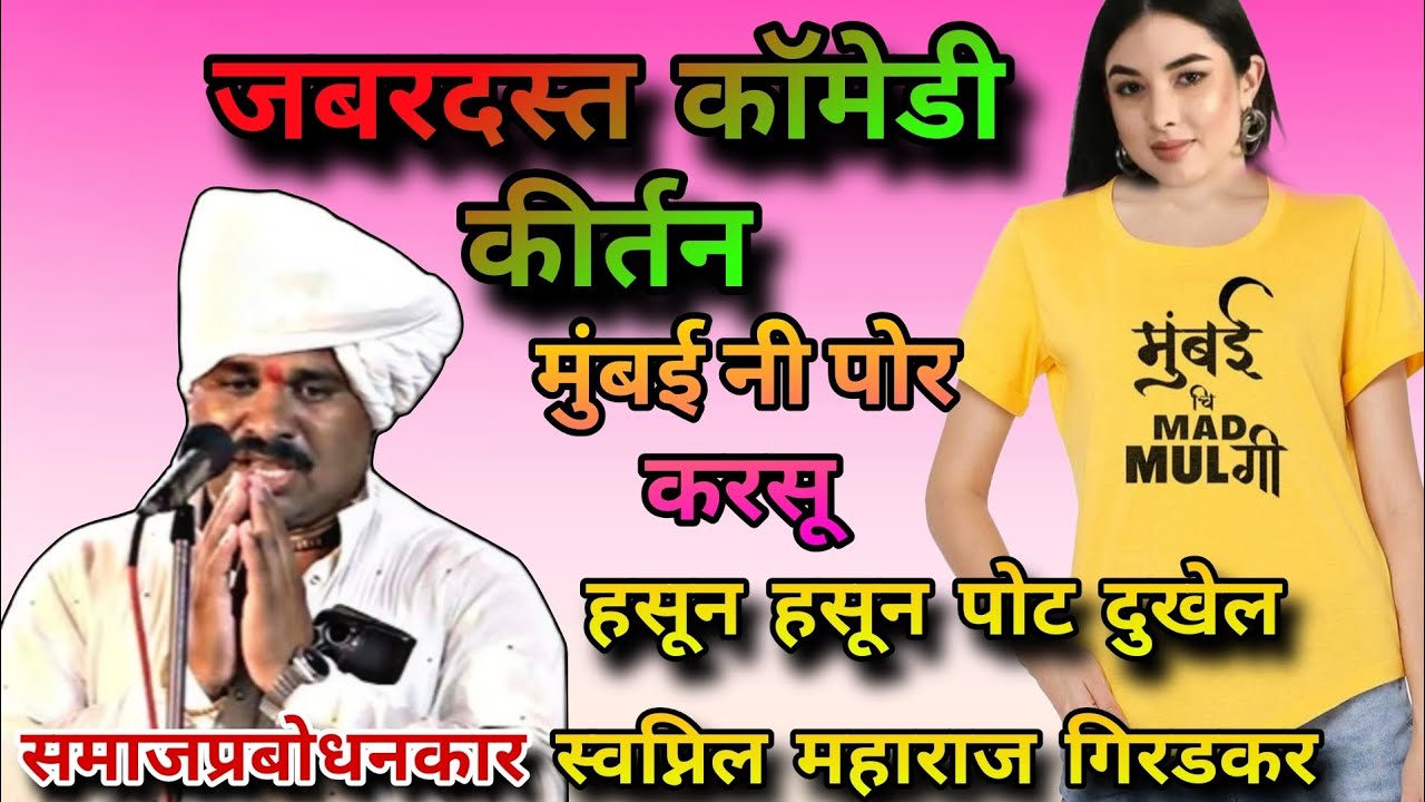 जबरदस्त कॉमेडी किर्तन/पोर करसु ते मी मुंबई नी हसून हसून पोट दुखेल स्वप्निल महाराज गिरडकर 