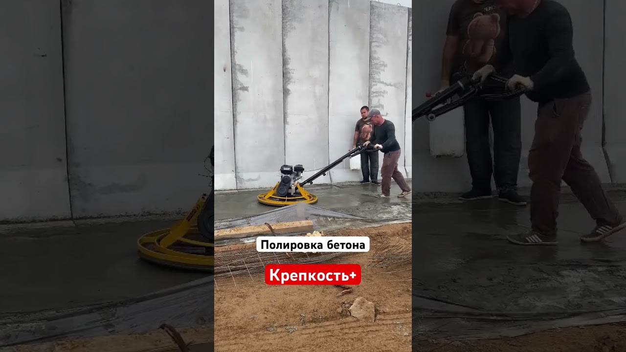 Бетонные работы, вертолет для бетона, машина для затирки, #строительство #бетон #вертолет