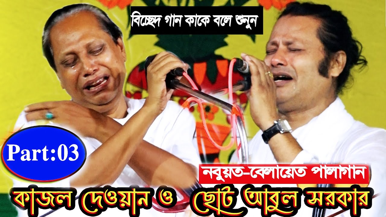 কঠিন কঠিন প্রশ্ন,ছোট আবুল সরকার ও কাজল দেওয়ান,নবুয়ত বেলায়েত পালা ৩,Kajol Dewan & Choto Abul Sorkar