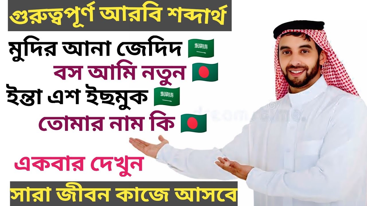 আরবি ভাষা শিখুন খুব সহজে। learn arabic language easily.