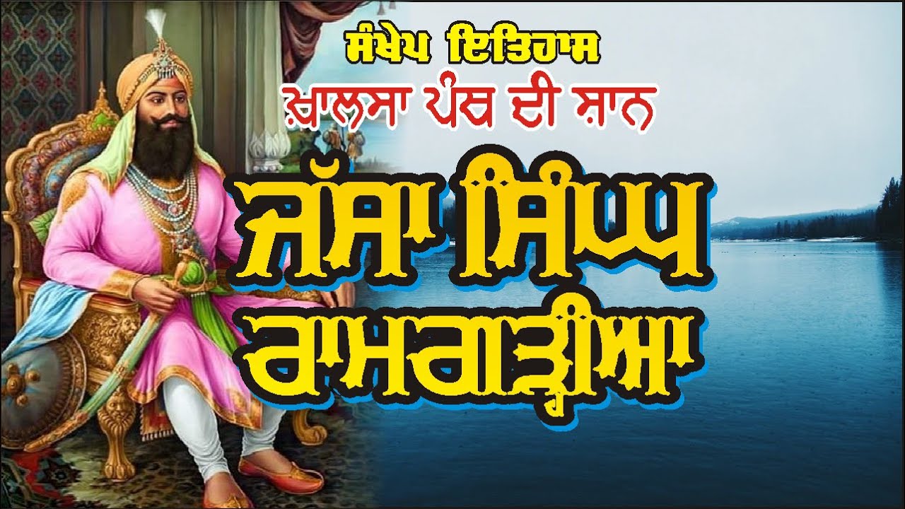 jassa singh ramgarhia history in punjabi