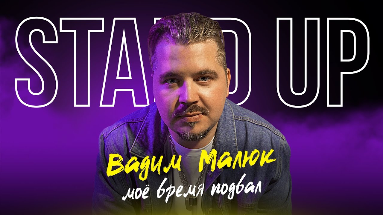 Стендап 