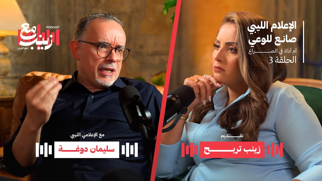 الإعلام الليبي صانع للوعي أم أداة في الصراع | Is Libyan media a tool for awareness or conflict