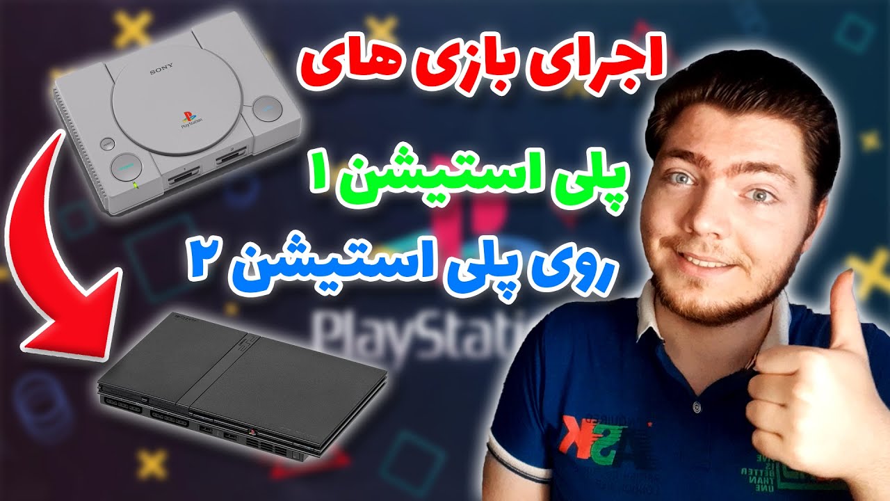 چگونه بازی های پلی استیشن یک رو روی پلی استیشن دو اجرا کنیم؟