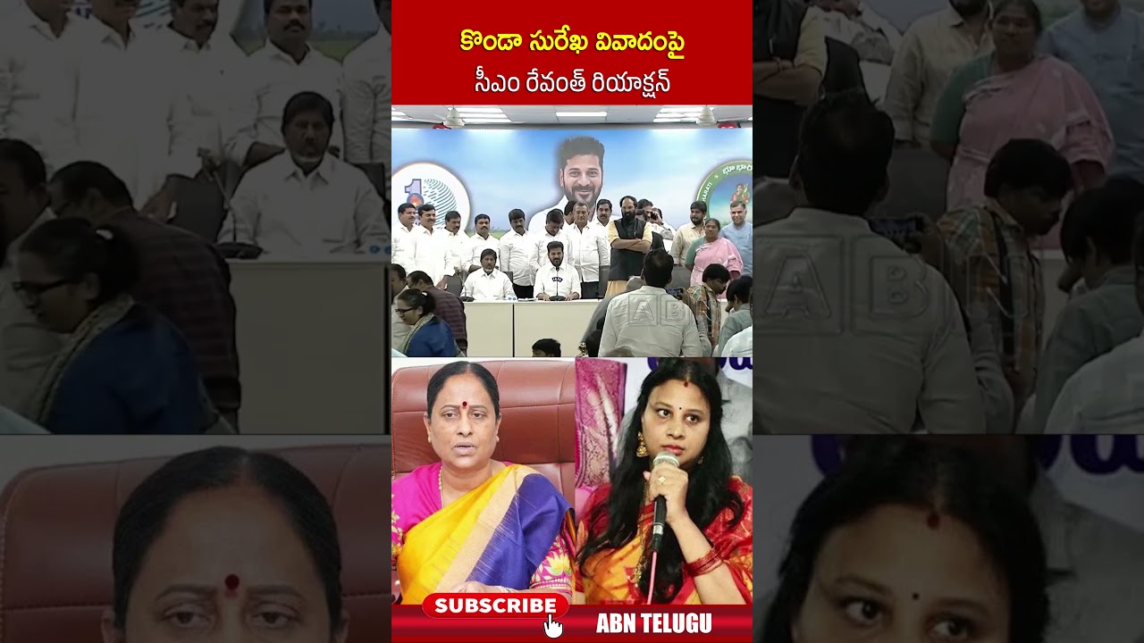 కొండా సురేఖ వివాదంపై సీఎం రేవంత్ రియాక్షన్ #cmrevanthreddy #kondasurekha #kondasusmita #abnnews