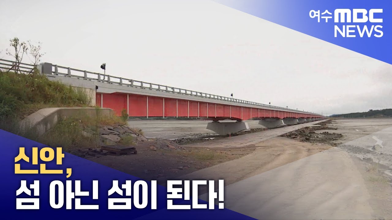 신안, 섬 아닌 섬이 된다! -R(250326수/뉴스투데이)