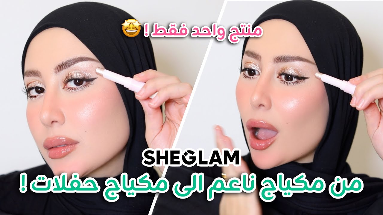 منتج واحد فقط يحوللكم المكياج من ناعم الى مكياج حفلات رائع 🤩✨