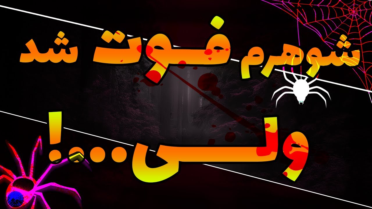 داستان عاشقانه- سرگذشت زنی که بیوه شد ولی در آخر قدرت عشق نجاتش داد (جدید)
