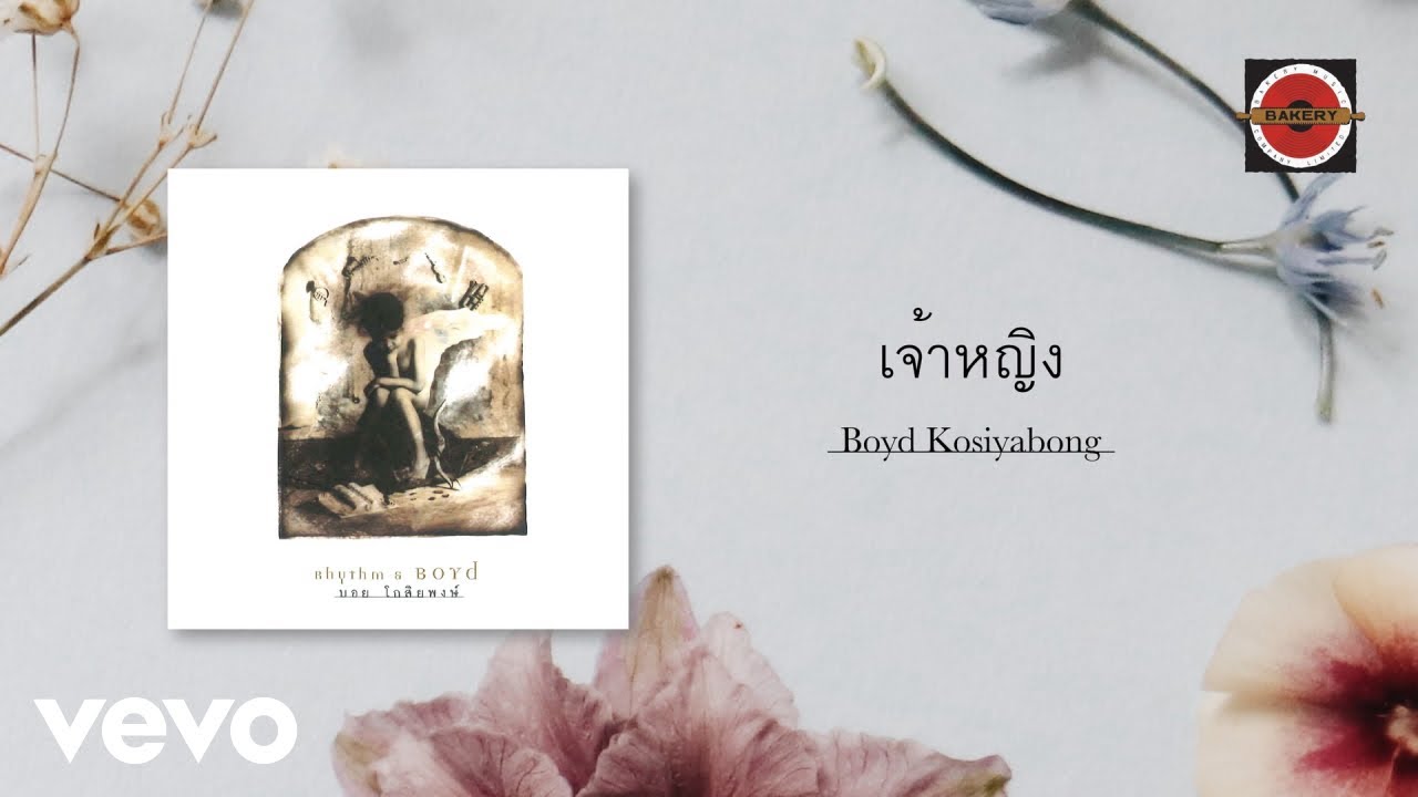Boyd Kosiyabong - เจ้าหญิง (Official Lyric Video)