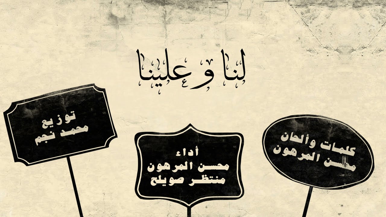 لنا وعلينا | محسن المرهون & منتظر صويلح 4K