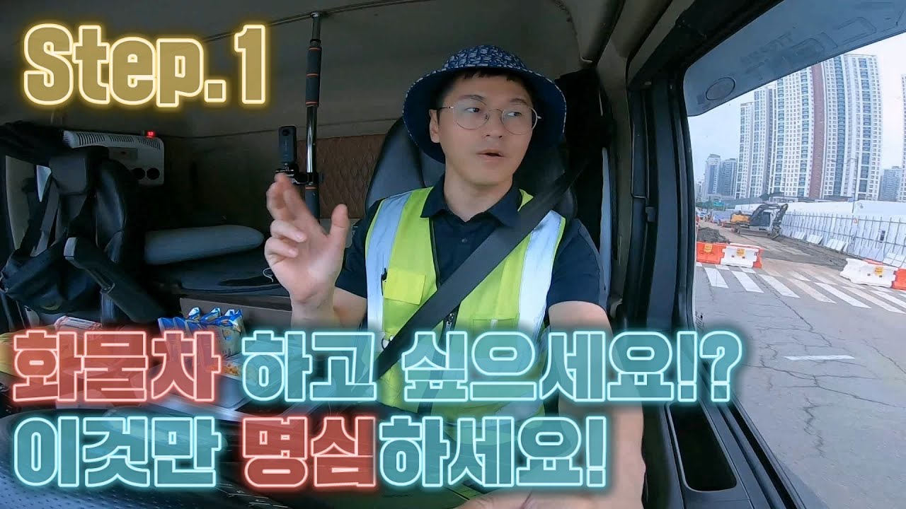 트럭커가 하고 싶으세요? 화물은 먼저 이것만 명심하시면 됩니다. 지입차 일상