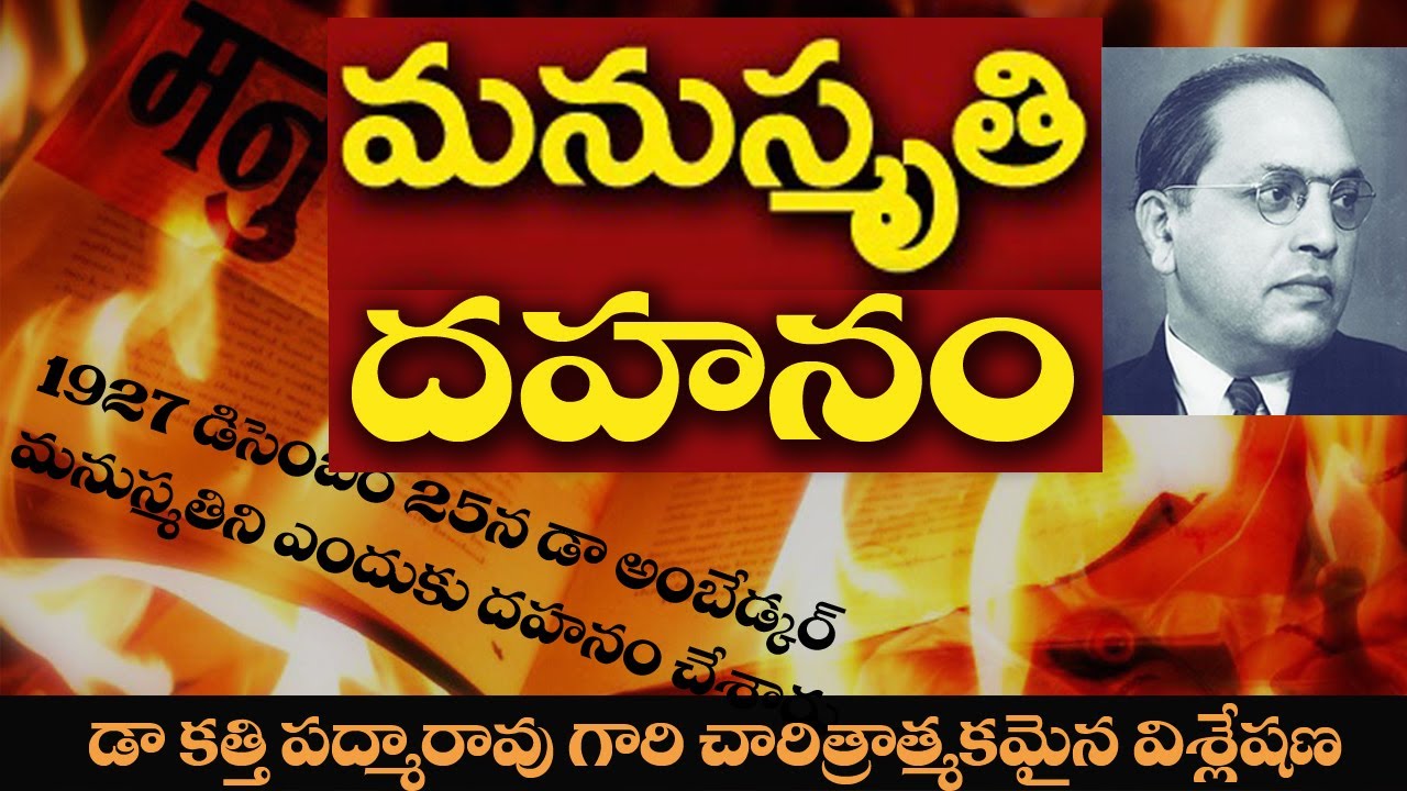 అంబేడ్కర్ మనుస్మృతి దహనం | Dr Ambedkar Burns Manusmriti | Book of Inequality | Dr Katti Padma Rao