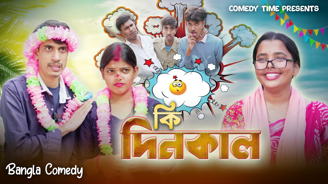 Ki Dinakal || কি দিনকাল  || Soma || Sourav || Comedy Time Presents || Bangla Comedy ||