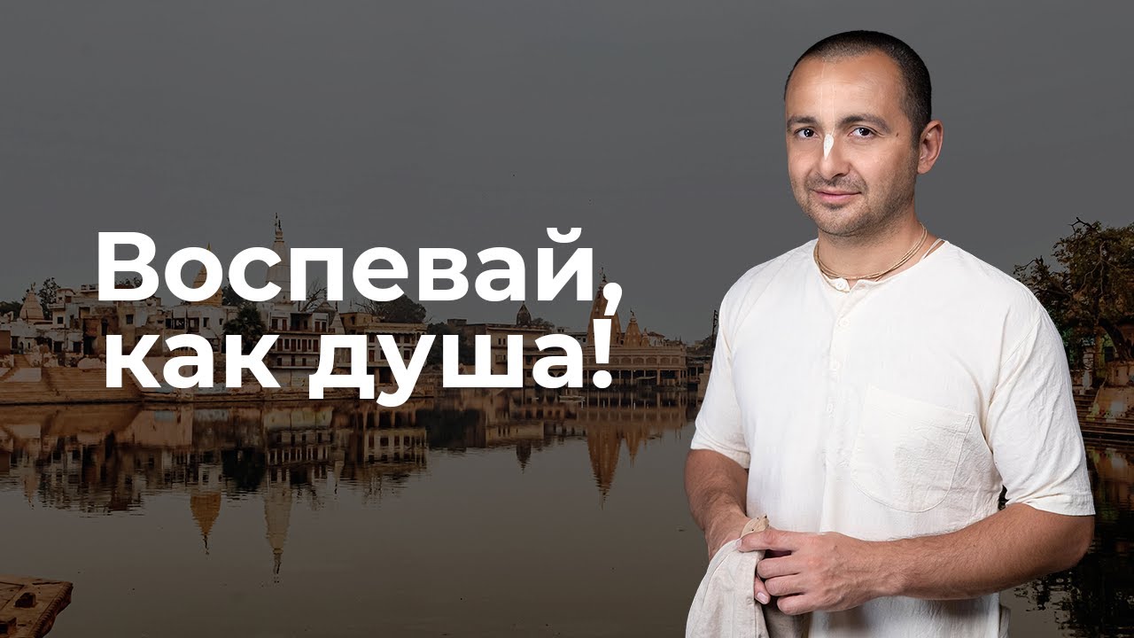 Тхакур Харидас - Воспевай, как душа!